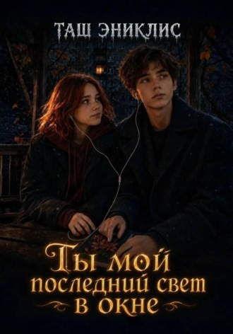 Обложка книги «Ты мой последний свет в окне»