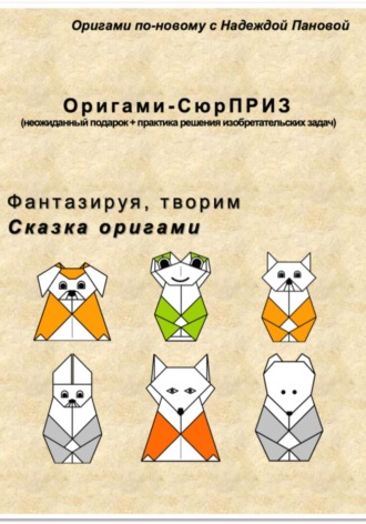 Обложка книги «Фантазируя, творим. Сказка оригами»