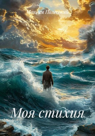 Обложка книги «Моя стихия»
