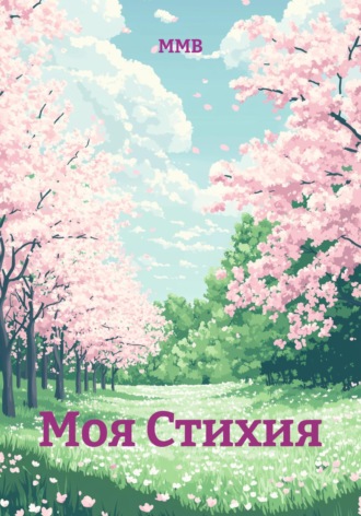 ММВ. Моя стихия