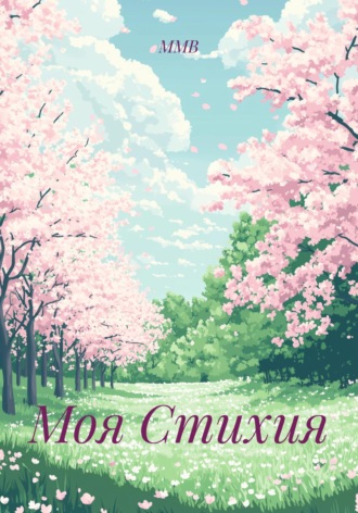 ММВ. Моя стихия