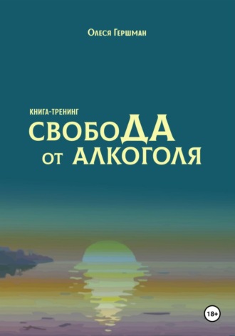 Обложка книги «Свобода от алкоголя»