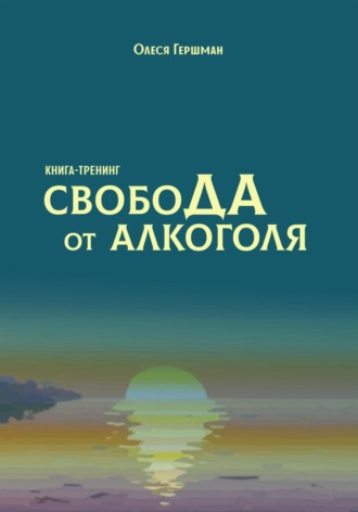 Олеся Павловна Гершман. Свобода от алкоголя