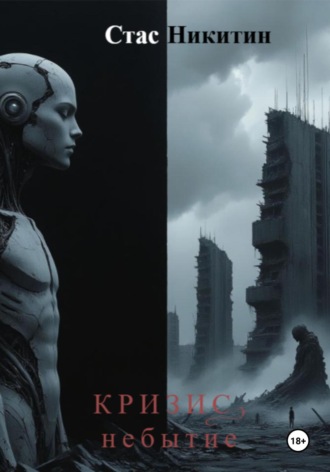 Стас Никитин. Кризис. Небытие
