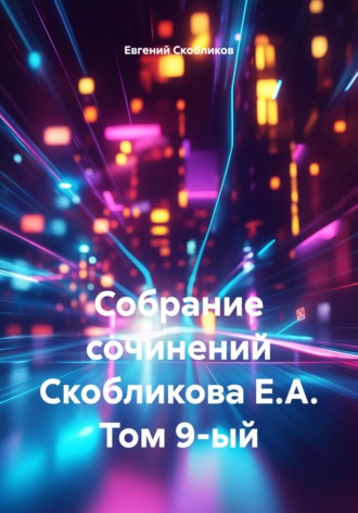 Евгений Скобликов. Собрание сочинений Скобликова Е.А. Том 9-ый