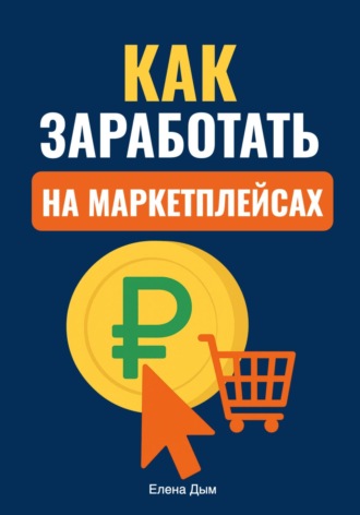 Елена Дым. Как заработать на маркетплейсах
