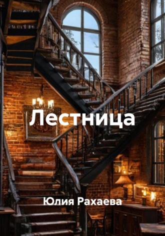 Обложка книги «Лестница»