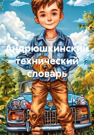 Сергей Александрович Русаков. Андрюшкинский технический словарь