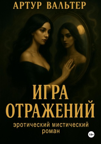 Обложка книги «Игра отражений. Часть 1»