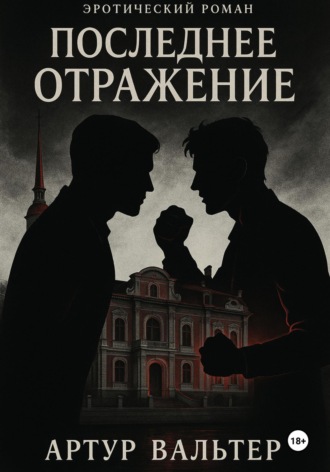 Обложка книги «Последнее отражение. Часть 3»
