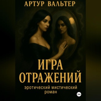 Обложка книги «Игра отражений Часть 1»
