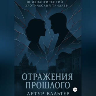 Обложка книги «Отражения прошлого (Часть 2)»