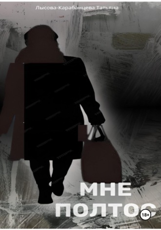 Обложка книги «Мне полтос»