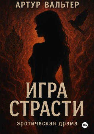 Обложка книги «Игра Страсти»