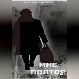 Обложка книги «МНЕ ПОЛТОС»