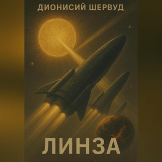 Обложка книги «Линза»