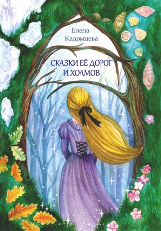Обложка книги «Сказки её дорог и холмов»