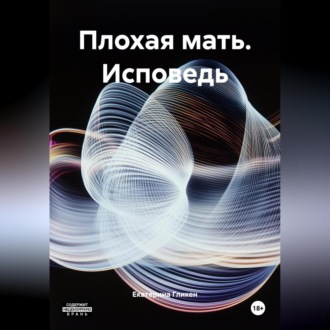 Обложка книги «Плохая мать (Исповедь)»