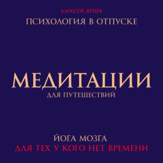 Обложка книги «Медитации для путешествий. Психология в отпуске. Йога мозга, для тех у кого нет времени»