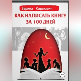 Обложка книги «Как написать книгу за 100 дней»