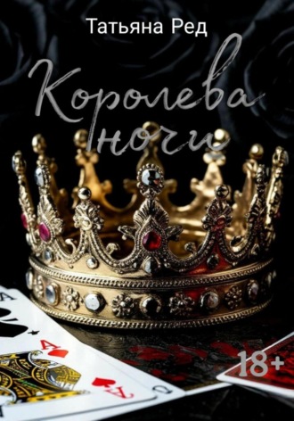 Татьяна Ред. Королева ночи
