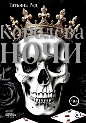 Королева ночи. Книга 1. 