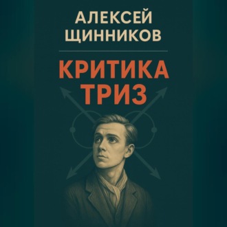 Обложка книги «Критика ТРИЗ»