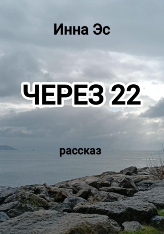 Обложка книги «Через 22»