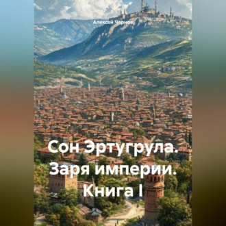 Обложка книги «Сон Эртугрула: Заря Империи. Книга 1»