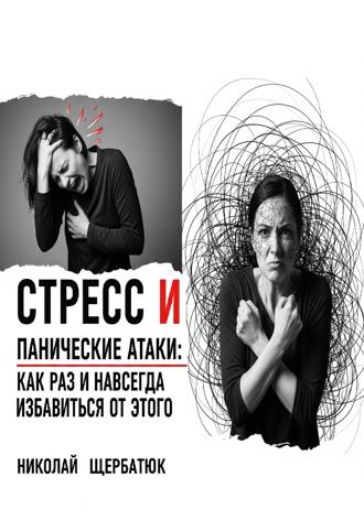 Обложка книги «Стресс и панические атаки: Как раз и навсегда избавиться от этого»