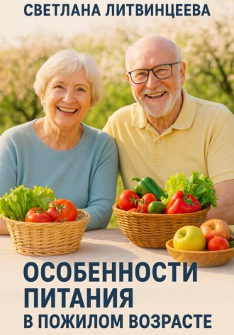Обложка книги «Особенности питания в пожилом возрасте»