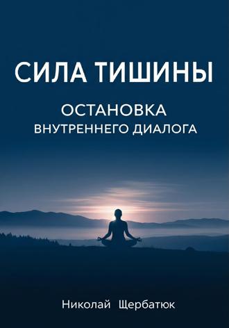 Обложка книги «Сила Тишины: Остановка Внутреннего Диалога»