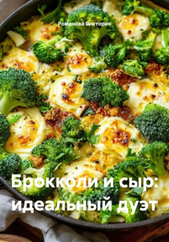 Романова Алексеевна Виктория. Брокколи и сыр: идеальный дуэт