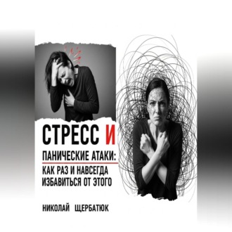 Обложка книги «Стресс и панические атаки: Как раз и навсегда избавиться от этого»