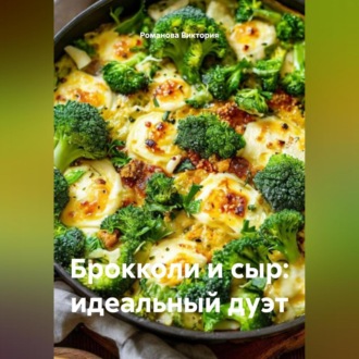 Обложка книги «Брокколи и сыр: идеальный дуэт»