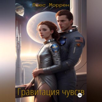 Обложка книги «Гравитация чувств»