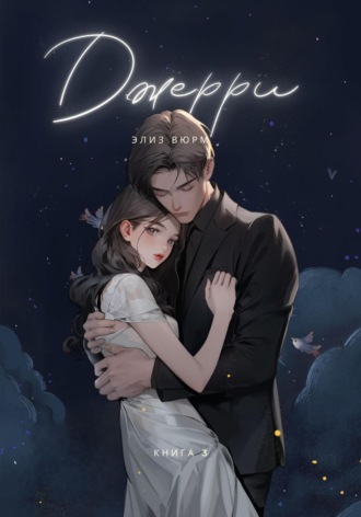 Элиз Вюрм. Джерри. Книга 3
