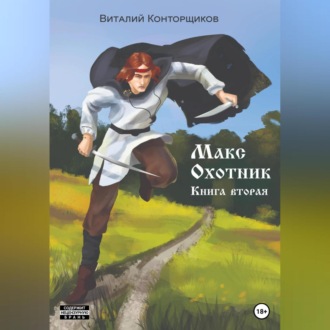 Обложка книги «Макс Охотник. Книга вторая»