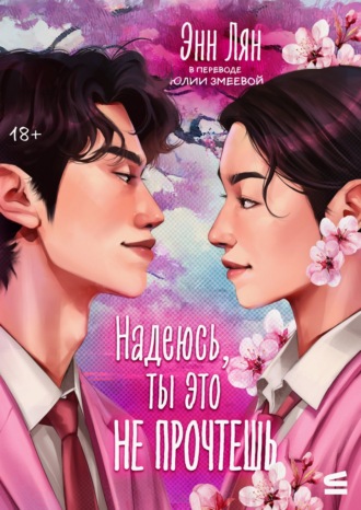 Обложка книги «Надеюсь, ты это прочтешь»