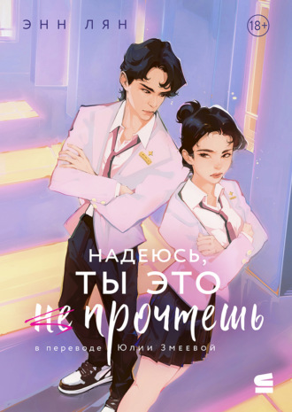 Энн Лян. Надеюсь, ты это прочтешь