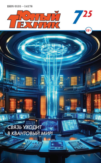 Обложка книги «Юный техник №07/2025»