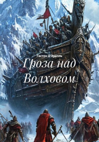 Обложка книги «Гроза над Волховом»