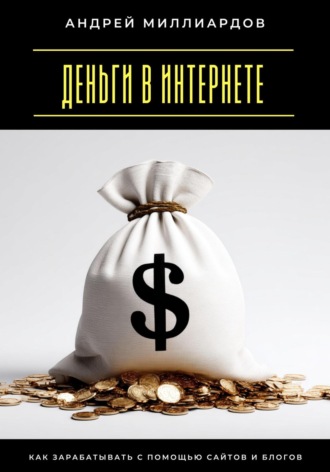 Обложка книги «Деньги в интернете. Как зарабатывать с помощью сайтов и блогов»