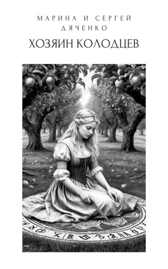 Обложка книги «Хозяин колодцев»