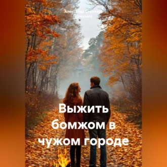 Обложка книги «Выжить бомжом в чужом городе»
