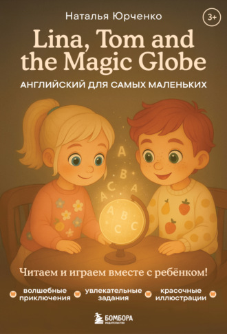 Обложка книги «Lina, Tom and the Magic Globe. Английский для самых маленьких»