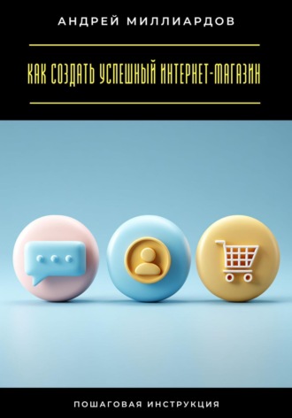 Обложка книги «Как создать успешный интернет-магазин. Пошаговая инструкция»