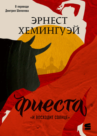 Обложка книги «Фиеста (И восходит солнце)»