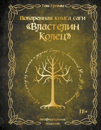 Обложка книги «Поваренная книга саги «Властелин колец». Лембас, рагу из кролика и другие блюда из вселенной Дж.Р.Р. Толкина»
