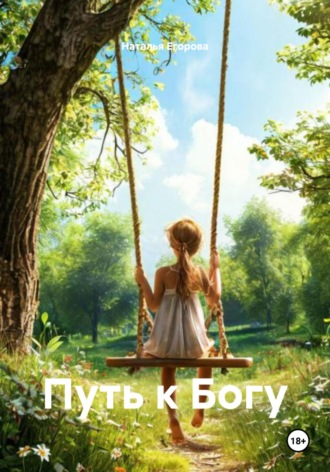 Обложка книги «Путь к Богу»